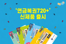 월 700만원씩 20년…연금복권도 ‘업그레이드’
