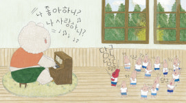 사랑하니? 당근!…서로 마음의 문을 여는 곰선생님과 앳된 토끼들[그림 책]