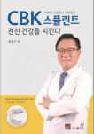 최병기 치과원장 CBK 스플린트가 전신 건강을 지킵니다