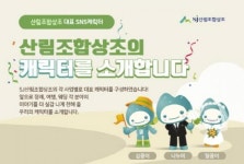 산림조합상조, 각 사업별 “대표 캐릭터” 도입으로 고객과의 소통 강화