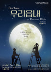 원작 그대로, 가장 보편적인 해석의 ‘우리 읍내’로