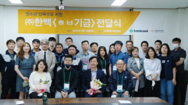 ㈜한백, 창업주 뜻 이어 <ㅎㅂ 기금>조성.. 아름다운재단에 전달