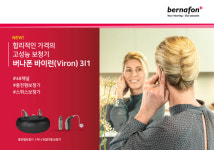 스위스 보청기 버나폰, 48채널 충전형 보청기 출시
