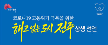 전주 ‘해고 없는 도시’ 참여사업장 809곳으로 확산