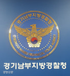경기남부경찰청 본관 4층 폐쇄...17센터 상담사 코로나19 확진
