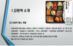 강원도 대표음식 주 메뉴로 한 도시락 ‘강원댁’ 10월 출시