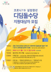 강동구, 코로나19로 일자리 잃은 청년 최대 150만원 디딤돌 수당 지원[서울25]