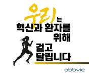 한국애브비, 직원들 에이워크 걷기 운동으로 환자 돕는다