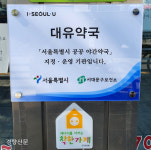 서대문구, 심야시간에도 약국 문 연다…대유·은하·명 약국 오후10시~다음날 오전 1시까지 운영키로[서울25]