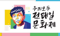 노동자의 권리가 보장되는 그날까지…우리 모두는 전태일이다