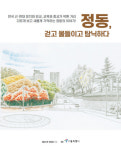 근·현대 문화유산 1번지 ‘정동,걷고 물들이고 탐닉하다’ 출간