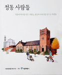 정동길 따라 쌓인 이야기 찾아보기