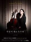 첼리스트 박송이 ‘첼로의 향기’ 발매 기념 독주회