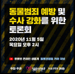 “동물이 사람 해치면 신고등록하는 코드 있지만, 사람이 동물 해치면···동물학대 수사 개선 필요”