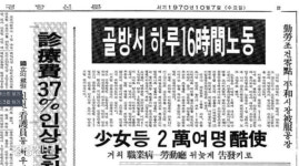 전태일 분신 한 달 전, 경향신문이 보도한 평화시장 실태