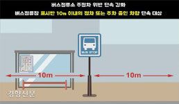 양천구, 버스정류장 주·정차 차량 단속 강화[서울25]