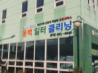 부산에도 작업복 공동세탁소 운영