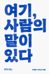 세계 곳곳의 배제와 억압에 맞서는 들리지 않는 목소리들…‘여기, 사람의 말이 있다’