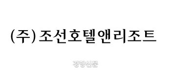 신세계조선호텔, 내년 1월부터 조선호텔앤리조트(JOSUN HOTELS & RESORTS)로 사명 변경