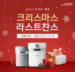 스마트카라 음식물처리기 ‘크리스마스 라스트찬스’ 프로모션 진행