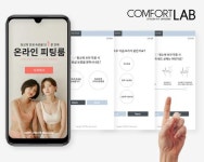 브라렛 전문 컴포트랩, 오프라인보다 편한 ‘온라인 피팅룸’ 솔루션 개발