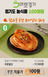 G마크 포기김치 3kg 상품’ 단돈 100원 판매 [경기도]