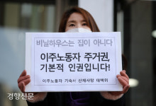 이주노동자 주거권, 기본적 인권입니다![경향포토]