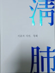 서효석 편강한의원 대표원장…폐질환 치료기 ‘청폐’ 출간