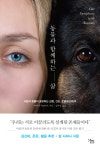 동물과의 공존이 주는 인간을 살게 하는 힘[책과 삶]