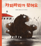 ‘커다란 갈색 털’ 불청객이 싫었어…하지만 조금 알고 난 후 ‘한편’이 됐어[그림 책]