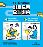 교보문고, 매장 방문없이 당일 배송 받는 ‘바로드림 오늘배송’ 시작…오후 1시 이전 주문하면 오후 6시까지 도착