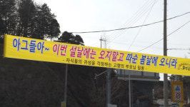 “따순 봄날 오니라” “불효자는 옵니다”…현수막에 담긴 ‘고향의 마음’