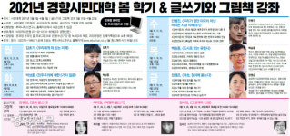 2021년 경향 시민대학 봄 학기와 글쓰기와 그림책 강좌를 시작합니다