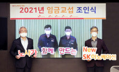 임협 20분 만에 “위기 극복” 뜻 모은 SK이노 노사