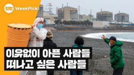 원전 마을, 이유없이 아픈 사람들[윅픽]