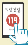 직장갑질 신고하면 “나가라”…신고 불이익 없앨 제도 개선 필요