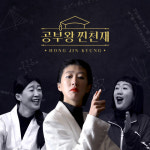 ‘공부왕찐천재’ 홍진경, 마흔다섯에 느끼는 ‘배움의 희열’에 대하여 [핀 라이트]