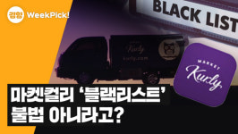 마켓컬리의 ‘블랙리스트’가 불법 아니라고?[윅픽]