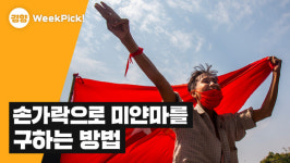 손가락으로 미얀마를 구하는 방법[윅픽]