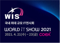 ‘5G 날개를 달고 디지털 뉴딜을 펼치다’…월드IT쇼 2021 21일 개막