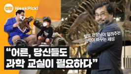 이정모 국립과천과학관 관장 “동네 도서관에 과학 실험실을 만들자”[윅픽]
