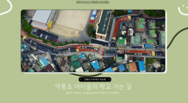 덕풍초 아이들의 학교 가는 길[인터랙티브]
