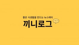 좋은 식습관을 만드는 뉴스레터, 끼니로그를 구독하세요[뉴스레터]