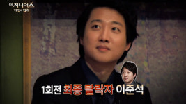 이준석과 <더 지니어스>, 공정한 경쟁이라는 허구의 세계[위근우의 리플레이]