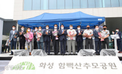 6개 지자체 공동 운영 광역화장장 ‘화성 함백산추모공원’ 7월1일 개원