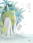 바다가 삼킨 섬, 탈출하는 노인…‘지구 반대편 먼나라 이야기일까’ 소름돋는 반전[그림책]