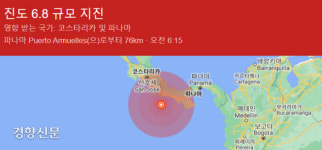 파나마 남쪽 근해에서 규모 6.9 강진 발생