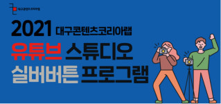 “영상촬영, 편집기술, 멘토링까지”…1인 미디어 과정 개설[대구시]