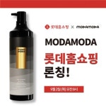  모다모다 샴푸, 롯데홈쇼핑 9월 론칭전 ‘프리런칭’ 이벤트 진행