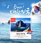 웹투어, 2박3일 울릉도 여행 시 독도관광 무료 지원